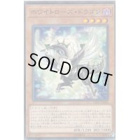 〔状態B〕ホワイトローズドラゴン【ノーマル】{LVP3-JP044}《モンスター》