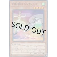 幻獣機コルトウィング【ノーマル】{LVP3-JP053}《モンスター》
