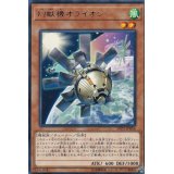 〔状態A-〕幻獣機オライオン【レア】{LVP3-JP054}《モンスター》