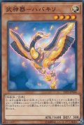 武神器ハバキリ【ノーマル】{LVP3-JP060}《モンスター》