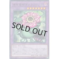 〔状態B〕捕食植物キメラフレシア【レア】{LVP3-JP072}《融合》