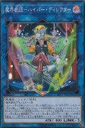 魔界劇団ハイパーディレクター【スーパー】{LVP3-JP076}《リンク》