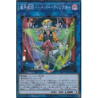 魔界劇団ハイパーディレクター【スーパー】{LVP3-JP076}《リンク》