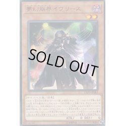 画像1: 〔状態B〕夢幻崩界イヴリース【レア】{LVP3-JP083}《モンスター》