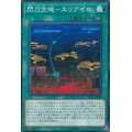 閃刀空域エリアゼロ【ノーマル】{LVP3-JP090}《魔法》