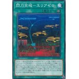 閃刀空域エリアゼロ【ノーマル】{LVP3-JP090}《魔法》