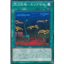 画像1: 閃刀空域エリアゼロ【ノーマル】{LVP3-JP090}《魔法》
