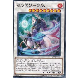 画像1: 麗の魔妖妖狐【ノーマル】{LVP3-JP093}《シンクロ》