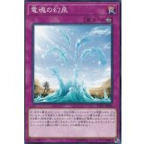 竜魂の幻泉【ノーマル】{LVP3-JP100}《罠》