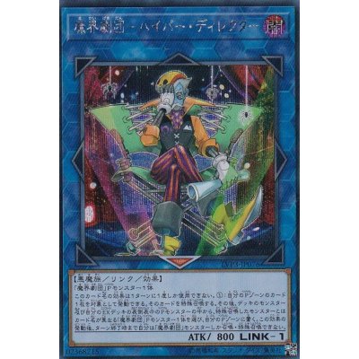 〔状態B〕魔界劇団ハイパーディレクター【シークレット】{LVP3-JP076}《リンク》