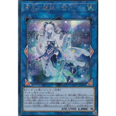 〔状態B〕零氷の魔妖雪女【シークレット】{LVP3-JP091}《リンク》