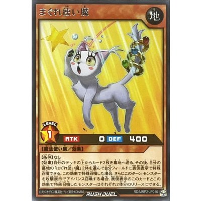〔状態B〕まぐれ使い魔【レア】{RD/MRP2-JP016}《RDモンスター》