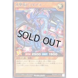 画像1: 連撃竜ドラギアス【レア】{RD/MRP2-JP025}《RDモンスター》