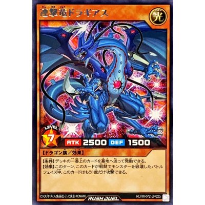 連撃竜ドラギアス【レア】{RD/MRP2-JP025}《RDモンスター》