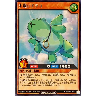 手縫いドラコ【レア】{RD/MRP2-JP031}《RDモンスター》
