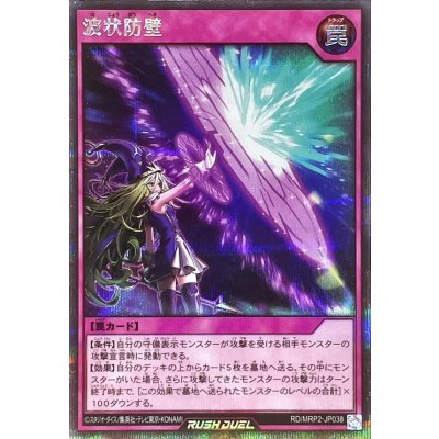 波状防壁【シークレット】{RD/MRP2-JP038}《RD罠》