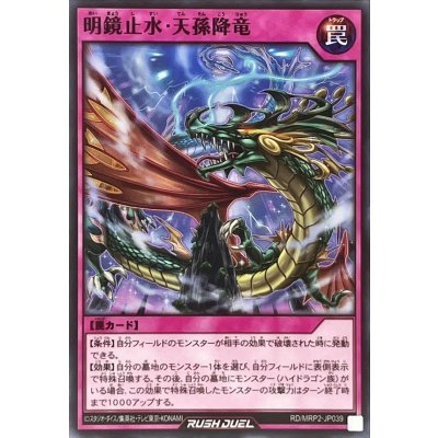 明鏡止水天孫降竜【ノーマル】{RD/MRP2-JP039}《RD罠》