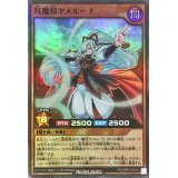 月魔将ヤメルーナ【スーパー】{RD/MRP2-JP046}《RDモンスター》