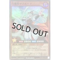 月魔将ヤメルーナ【スーパー】{RD/MRP2-JP046}《RDモンスター》