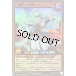 画像1: 月魔将ヤメルーナ【スーパー】{RD/MRP2-JP046}《RDモンスター》