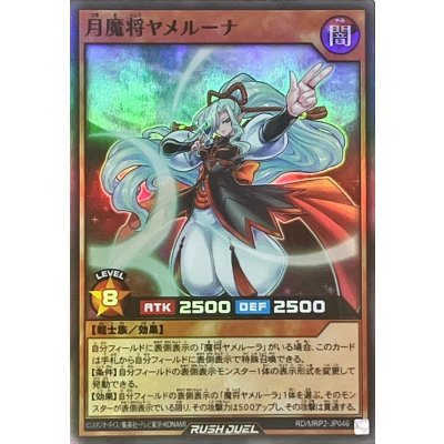 月魔将ヤメルーナ【スーパー】{RD/MRP2-JP046}《RDモンスター》