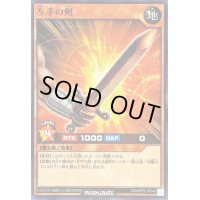 左手の剣【ノーマル】{RD/MRP2-JP049}《RDモンスター》