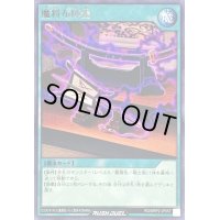 魔将布陣器【レア】{RD/MRP2-JP057}《RD魔法》