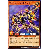フラッシュボルチック【ノーマル】{RD/MRP2-JP005}《RDモンスター》