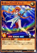 彩光のプリマギターナ【ノーマル】{RD/MRP2-JP060}《RDモンスター》