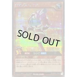 画像1: 〔状態B〕ロマンスピック【シークレット】{RD/MRP2-JP065}《RDモンスター》