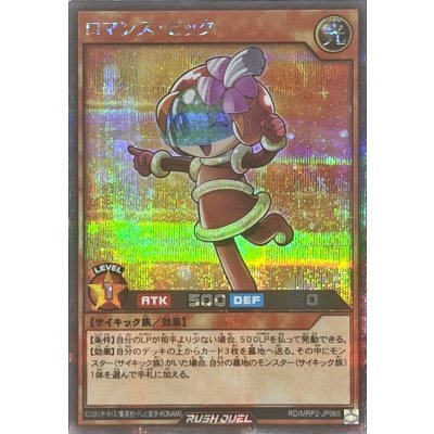 ロマンスピック【シークレット】{RD/MRP2-JP065}《RDモンスター》