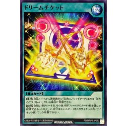 画像1: ドリームチケット【ノーマル】{RD/MRP2-JP070}《RD魔法》