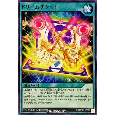 ドリームチケット【ノーマル】{RD/MRP2-JP070}《RD魔法》