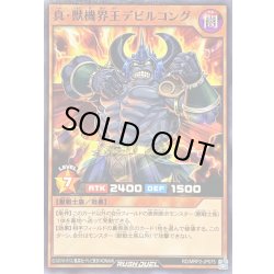 画像1: 真獣機界王デビルコング【ノーマル】{RD/MRP2-JP075}《RDモンスター》