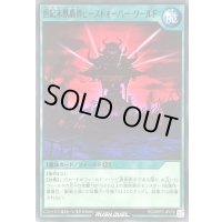 世紀末獣覇界ビーストオーバーワールド【ノーマル】{RD/MRP2-JP078}《RD魔法》