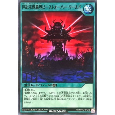 世紀末獣覇界ビーストオーバーワールド【ノーマル】{RD/MRP2-JP078}《RD魔法》