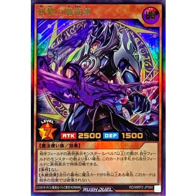 剣黎の魔術師【ウルトラ】{RD/MRP2-JP080}《RDモンスター》