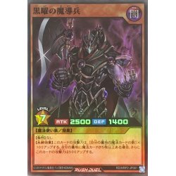 画像1: 黒曜の魔導兵【スーパー】{RD/MRP2-JP081}《RDモンスター》