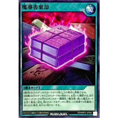 魔導書棄却【ノーマル】{RD/MRP2-JP084}《RD魔法》