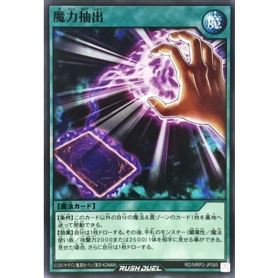 魔力抽出【ノーマル】{RD/MRP2-JP085}《RD魔法》