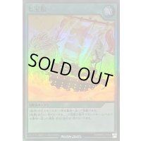 七宝船【スーパー】{RD/MRP2-JP089}《RD魔法》