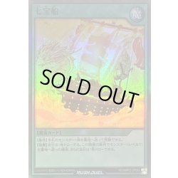 画像1: 七宝船【スーパー】{RD/MRP2-JP089}《RD魔法》