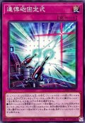 〔状態A-〕連慄砲固定式【ノーマル】{LEDE-JP080}《罠》