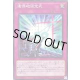 〔状態A-〕連慄砲固定式【ノーマル】{LEDE-JP080}《罠》