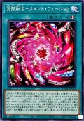 冥骸融合メメントフュージョン【ノーマル】{LEDE-JP063}《魔法》
