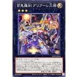 百鬼羅刹グリアーレ三傑【ノーマル】{LEDE-JP044}《エクシーズ》