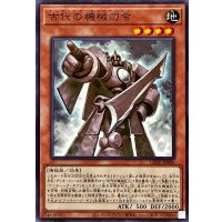 古代の機械司令【ノーマル】{LEDE-JP008}《モンスター》