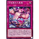 百鬼羅刹大重畳【ノーマル】{LEDE-JP073}《罠》