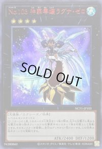 〔状態B〕No103神葬零嬢ラグナゼロ【ウルトラレッド】{NCF1-JP103}《エクシーズ》