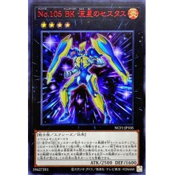 画像1: No105BK流星のセスタス【ウルトラレッド】{NCF1-JP105}《エクシーズ》